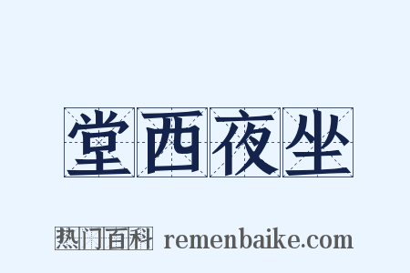 堂西夜坐是什么意思的图片